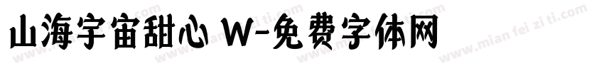 山海宇宙甜心 W字体转换